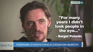 Сергей Полунин: О Распутине, сложном выборе и почему я не смотрел людям в глаза