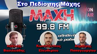 26/02/2026 - ΣΤΟ ΠΕΔΙΟ ΤΗΣ ΜΑΧΗΣ - MAXH FM 99.8