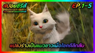 แปลงร่างเป็นแมวขาวเพื่อไขคดีลึกลับ [สปอยซีรีส์จีน] White Cat Legend ตำนานแมวขาวแห่งศาลต้าหลี่