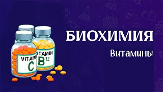 Биохимия | Витамины