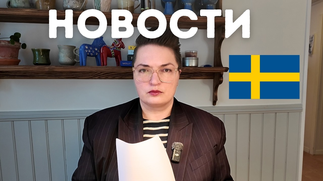 ШВЕЦИЯ. СВЕЖИЕ НОВОСТИ. Хорошие новости.
