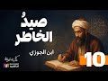 صيد الخاطر الإمام ابن الجوزي 10 بصوت نزار طه حاج أحمد صيد الخاطر الإمام ابن الجوزي 10 بصوت نزار طه حاج أحمد