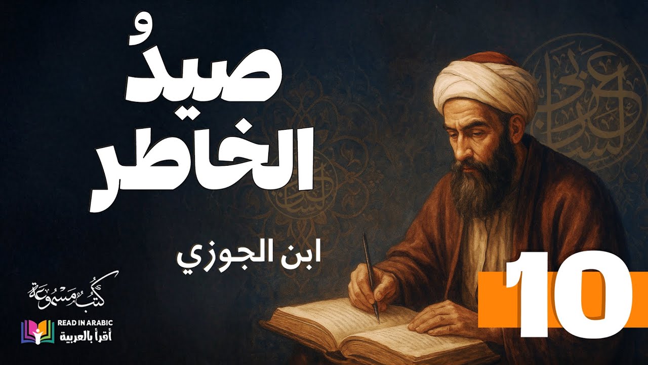 صيد الخاطر الإمام ابن الجوزي: (10)، بصوت: نزار طه حاج أحمد