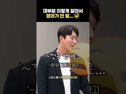 [숏-스쿨] <strong>지금까지</strong> <strong>영어</strong> 잘못 알고 있었음... #영어회화