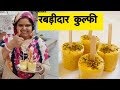 Bhayankar garmiyon mein sirf 1 liter doodh se banaein ekdama gaadhi rabadidaar kulfi perfect kulfi