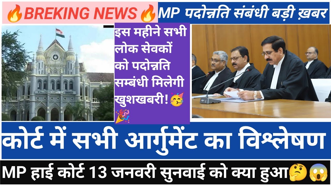 MP कर्मचारीयों की पदोन्नति संबंधी हाई कोर्ट से बड़ी अपडेट || PROMOTION RELETED BIGGEST UPADATE ||