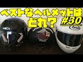 【週刊リトルカブ】バイクに最適なヘルメットはどのタイプ？