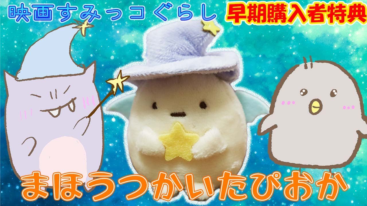Tapioka the Magician's Hand-held Plush Toy has arrived! Early
