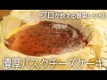 超簡単！プロが教える『濃厚バスクチーズケーキ』の作り方 Baked Cheese Cake Recipe