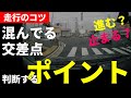 運転のコツ【混んでる交差点!行く?待つ?】判断に悩んだ時にどうするか決めるポイント　ペーパードライバー講習