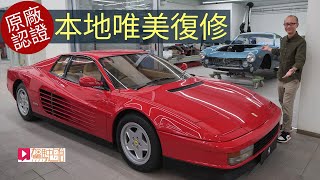 《現場直擊》Ferrari Classiche本地唯美復修 原廠認證