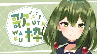 【歌枠/雑談】朝活～おはようございﾏｽ【桜あおい】