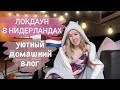 Локдаун в Нидерландах. Домашний влог, посылки с одеждой, мои советы и немножко мотивации.