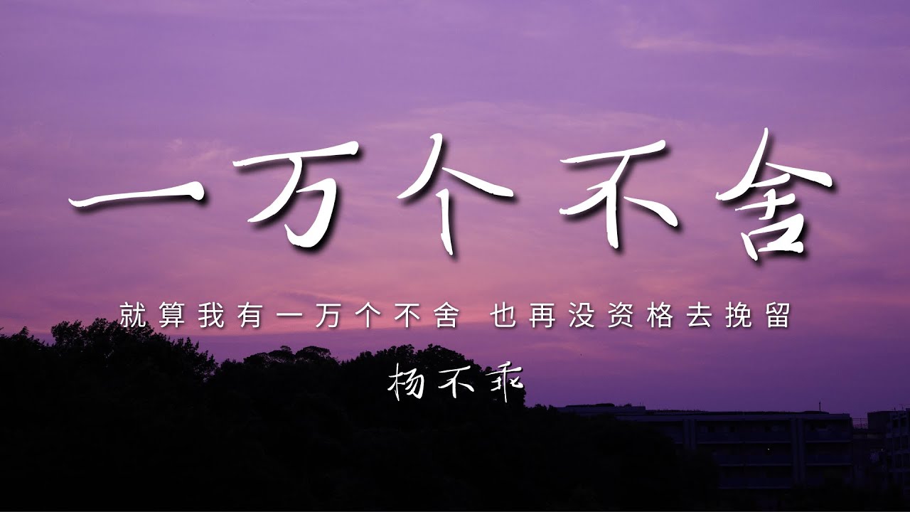 杨不乖 - 一万个不舍「就算我有一万个不舍 也再没资格去挽留」【动态歌词/PinyinLyrics】♪