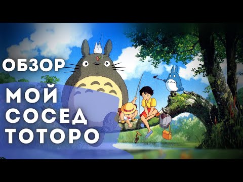 Мультфильм тоторо о чем