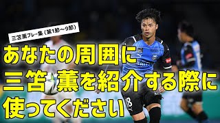 三笘 薫を紹介する際に使ってください。川崎フロンターレ 三笘 薫プレー集（第1節～9節）