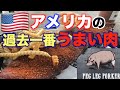 【極上ポークリブ】PEG LEG PORKER有名店の極上肉