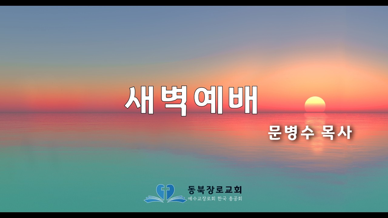 동북장로교회 새벽예배 20260227