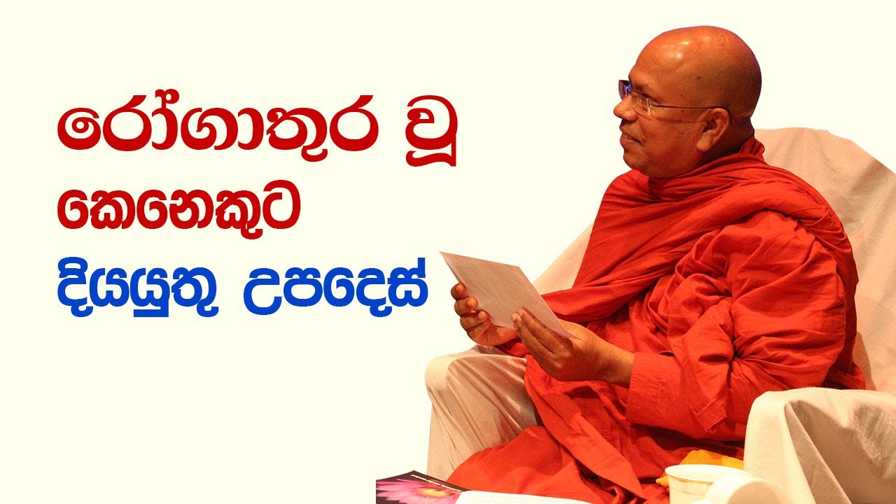 රෝගාතුර වූ කෙනෙකුට දිය යුතු උපදෙස් - ගිලාන සූත්‍රය - Gilana Sutta