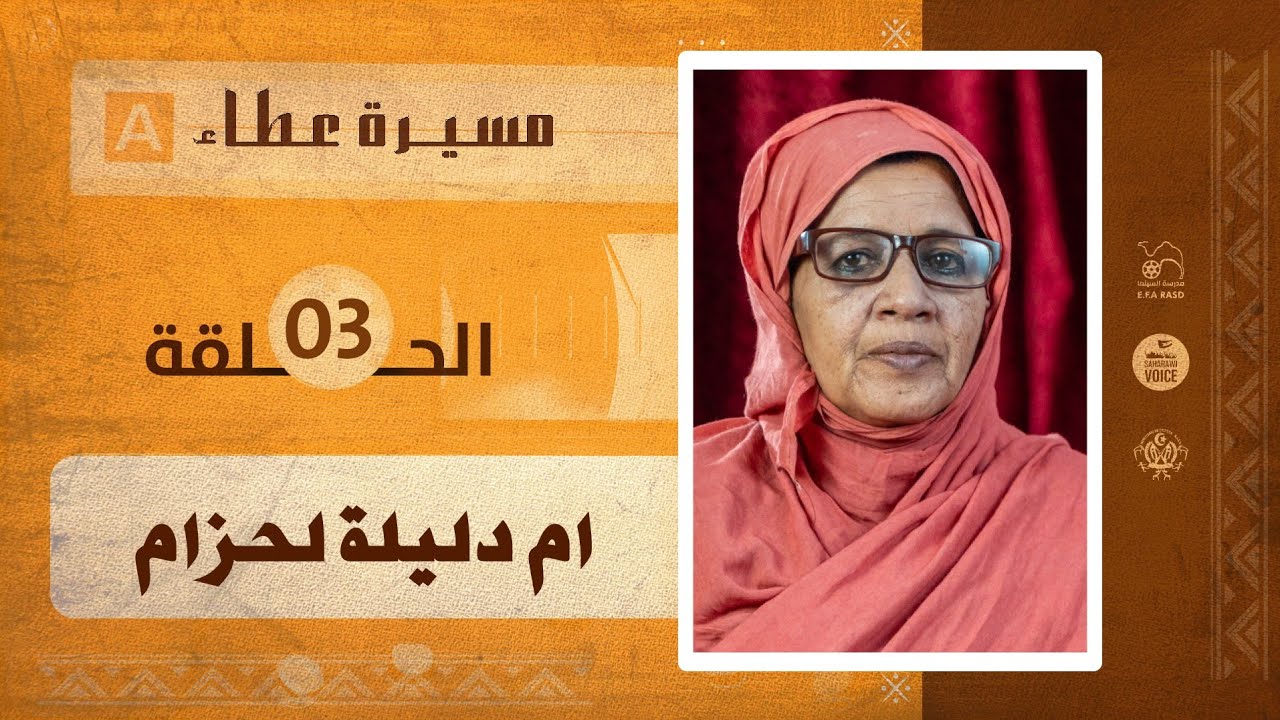 مسيرة عطاء-الحلقة الثالثة|أم دليلة لحزام