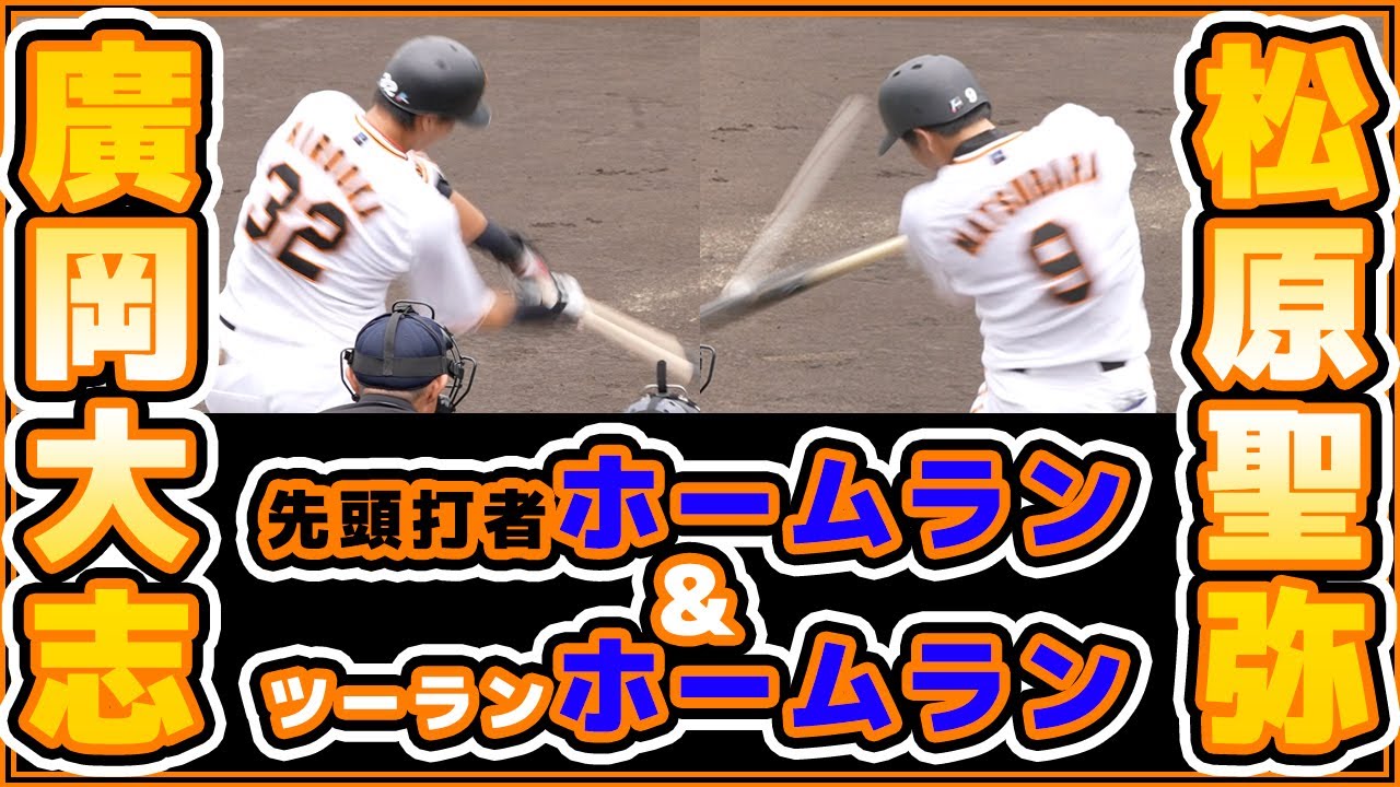 巨人戦ハイライト】松原聖弥選手の先頭打者ホームラン＆廣岡大志選手の