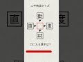漢字穴埋め part64 #shorts #クイズ #漢字 #脳トレ #漢字パズル