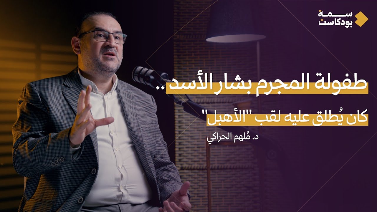 الصحة النفسية للسوريين ما بعد الثورة ودورها في بناء الوطن | د. ملهم الحراكي | بودكاست سِمَة ✨