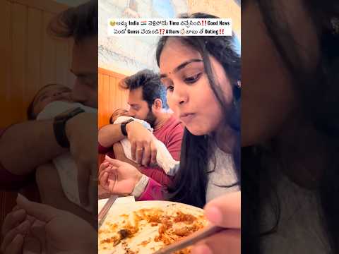 Good News🥰ఎంటో Guess⁉️India🇮🇳వెళ్లే Time వచ్చింది‼️ #shorts #trending #teluguvlogs #ytshorts #usa