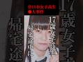 【13年半逃亡】帰宅途中の女子高生を狙って●害した凶悪事件#shorts#北口聡美#鹿嶋学#未解決事件#廿日市#広島県#女子高生#無期懲役