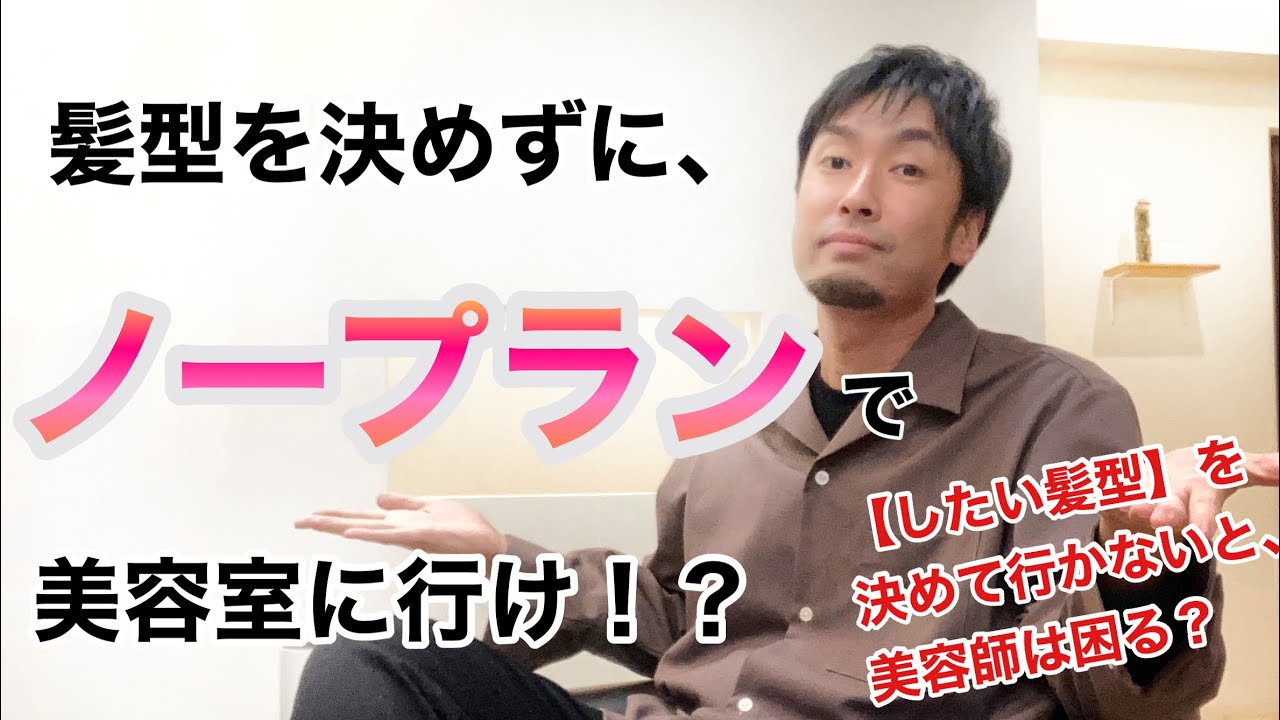 髪型を決めずに美容室に行ったらどーなる ノープランでも素敵な自分になる方法を 美容師が教えます Youtube
