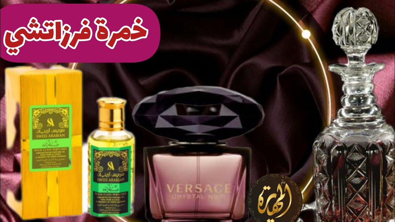 العطور السودانية/خمرة فرزاتشي  الرهيبة العطور السودانية, روعة  مختلف وحصريا عند #مهيرة