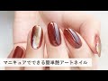 【セルフネイル】ポリッシュマニキュアでできる簡単ニュアンスアートネイル（セルフネイル）【おじみ】Paint your nails with me