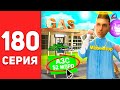 ПУТЬ БОМЖА в САМП #180 - КУПИЛ АЗС за *2 МЛРД* ✅😍 АРИЗОНА РП (arizona rp)