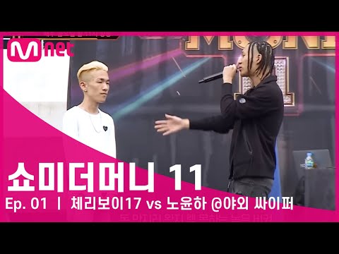 [#SMTM11/1회] 체리보이17 vs 노윤하 @야외 싸이퍼 #쇼미더머니11 EP.1