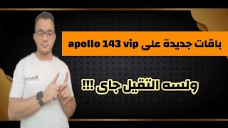 الباقات الجديده على Apollo 143 vip