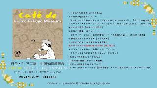 アルバム『藤子・F・不二雄 生誕90周年記念　CAFÉ de FUJIKO・F・FUJIO MUSEUM(カフェ・ド・藤子・F・不二雄ミュージアム)』ダイジェスト試聴