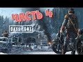 Прохождение Days Gone - Жизнь после. Часть 4