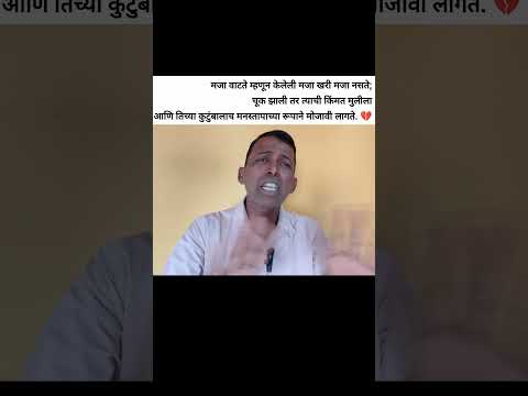 चूक झाली तर त्याची किंमत मुलीला आणि तिच्या कुटुंबालाच मनस्तापाच्या रूपाने मोजावी लागते. 💔