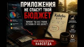 Почему приложения для бюджета не спасают вас от бедности Японский метод screenshot 1