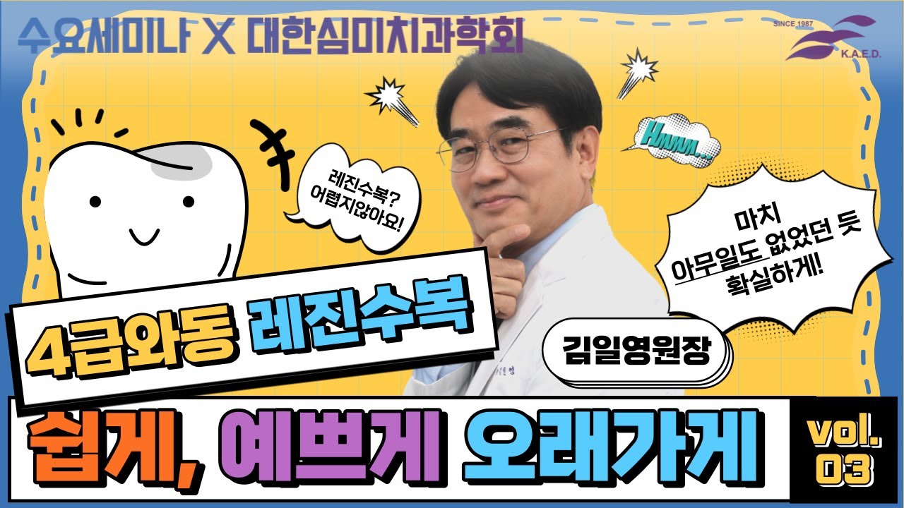 [심미치과학회] 4급와동 레진수복 -쉽게, 예쁘게 오래가게