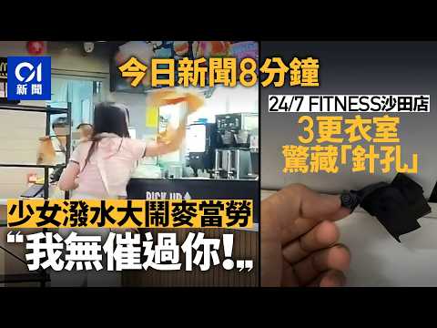 今日新聞｜馬鞍山麥當勞女不滿服務態度 潑水掟食物｜24/7 FITNESS沙田店更衣室藏針孔｜01新聞｜麥當勞｜24/7｜服務態度｜麥當勞｜潑水｜2026年9月26日 #hongkongnews