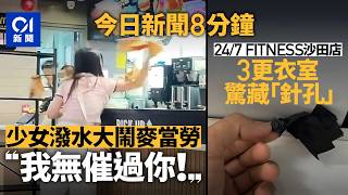 今日新聞｜馬鞍山麥當勞女不滿服務態度 潑水掟食物｜24/7 FITNESS沙田店更衣室藏針孔｜01新聞｜麥當勞｜24/7｜服務態度｜麥當勞｜潑水｜2026年9月26日 #hongkongnews