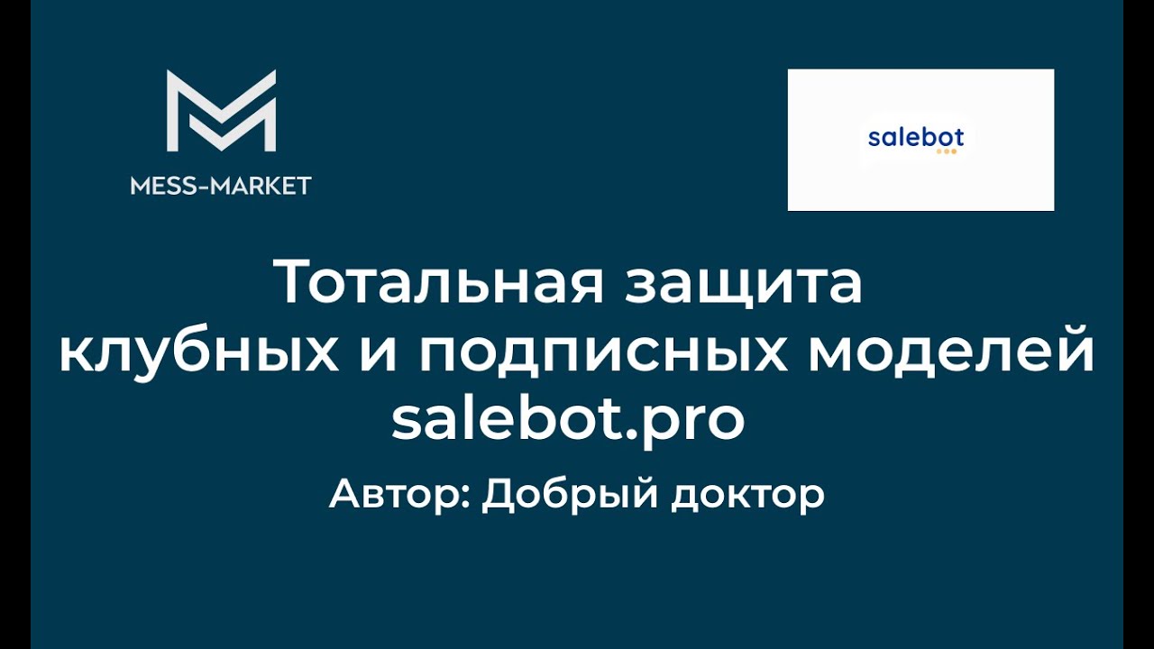 Тотальная защита клубных и подписных моделей. Salebot.pro