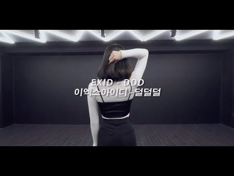 YU-RI / K-POP / EXID(이엑스아이디) - DDD(덜덜덜) / 안무