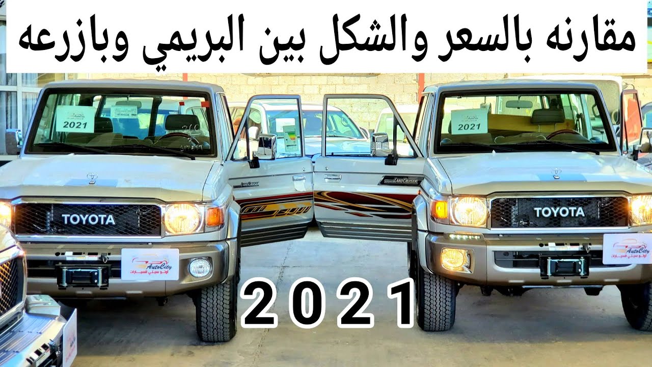 اقوى مقارنه - ربع بازرعه وبريمي 2021 مع الاسعار - أوتو سيتي للسيارات 777490490