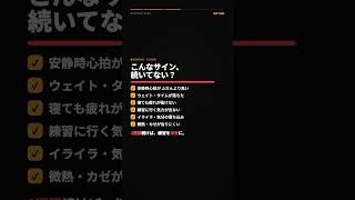 「ただの疲れ」じゃない?オーバートレーニング症候群 #Shorts