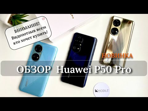Первый ОБЗОР! Huawei P50 Pro - Lux копия или оригинал!