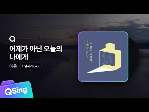 어제가 아닌 오늘의 나에게 - 아윤 노래방 (남자키 -7 MR/가사) | QSing