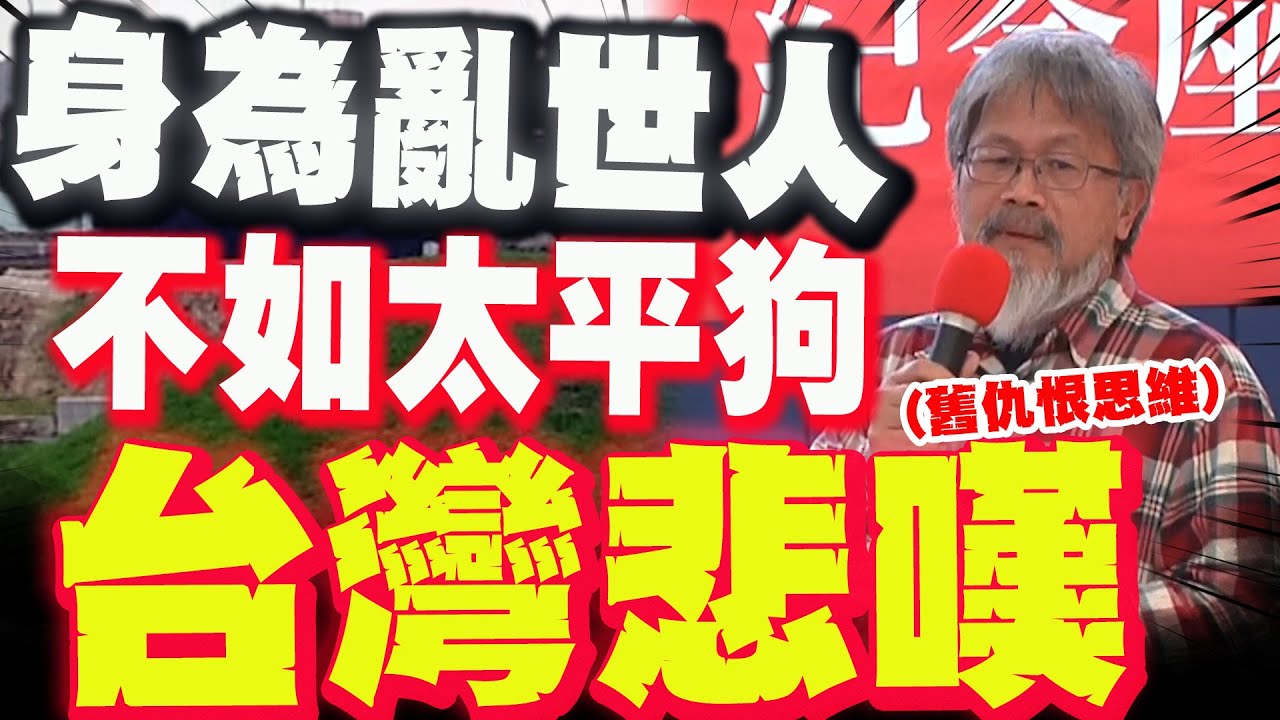 【全程字幕】身為亂世人不如太平狗! 民主前輩:反共意識不顛覆!台灣的結局只能有一種!