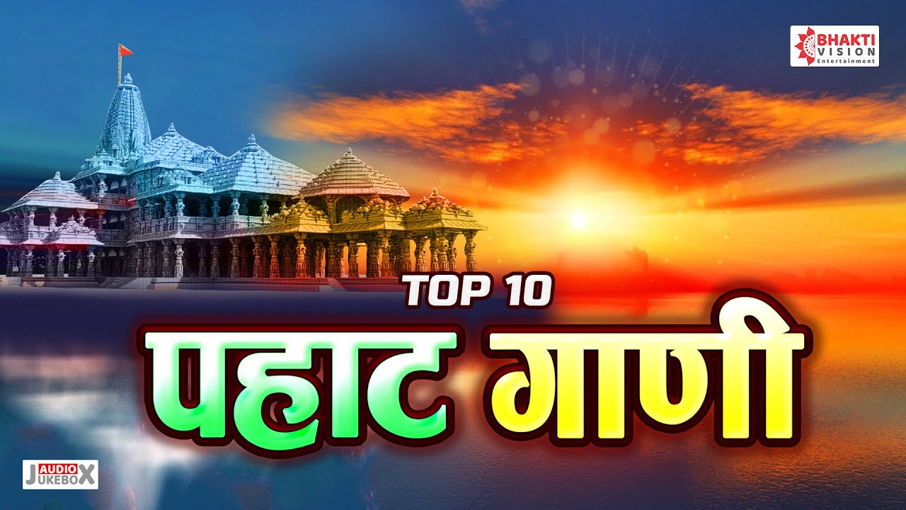 टॉप १० पहाट गाणी | मनाला प्रसन्न करणारी पहाटेची भक्तिगीते | Prabhat Geete | Pahatechi Bhaktigeete
